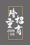 隆重招商