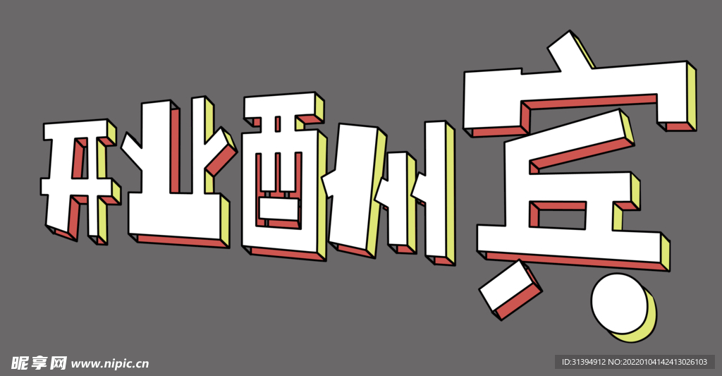 开业酬宾