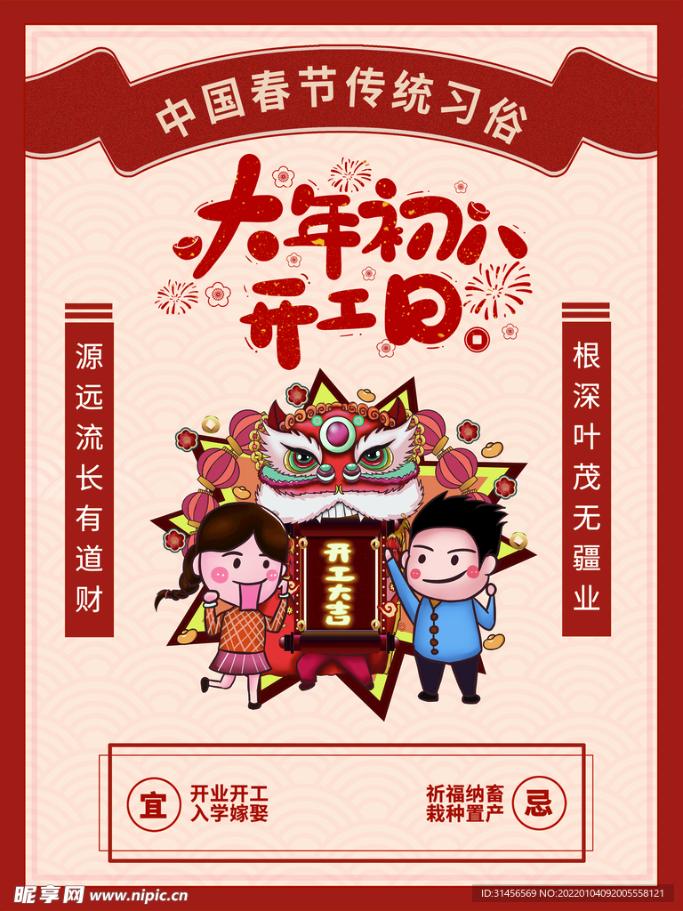 大年初八