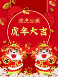 虎年大吉