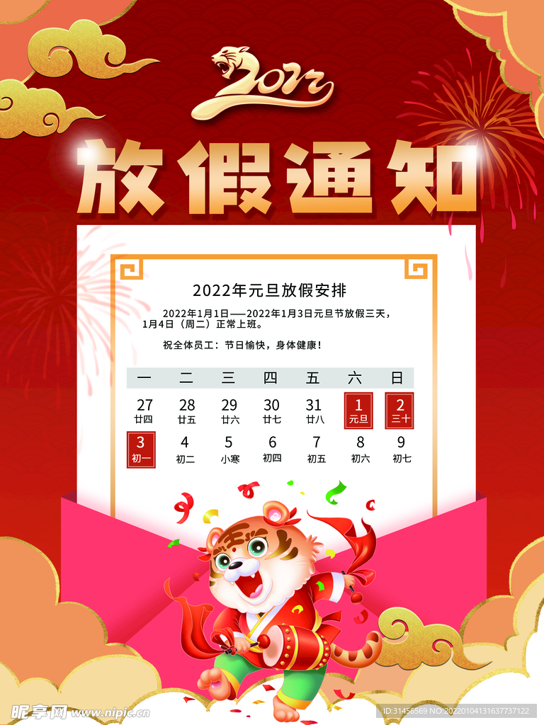 元旦放假通知