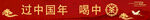 过中国年 喝中国茶
