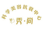 秀尚 抗衰中心
