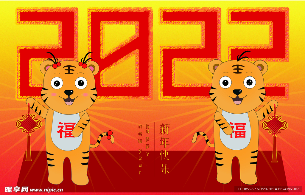 2022新年好