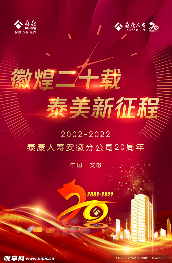 泰康成立二十年海报