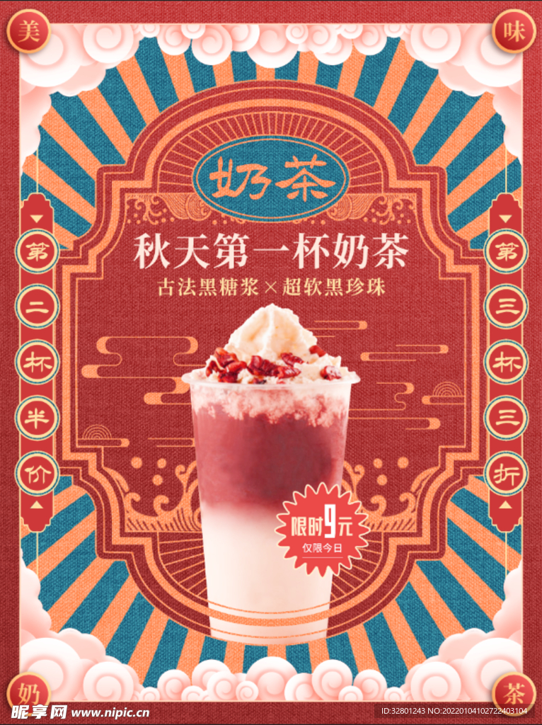 国潮奶茶海报