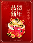 春节新年虎年红色大气简约海报