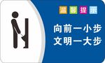 厕所标识牌向前一小步文明一大步