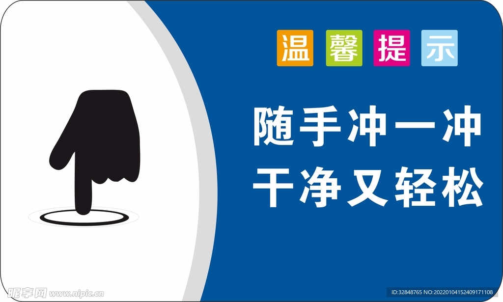 厕所标识牌随手冲一冲