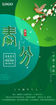 春分节气海报