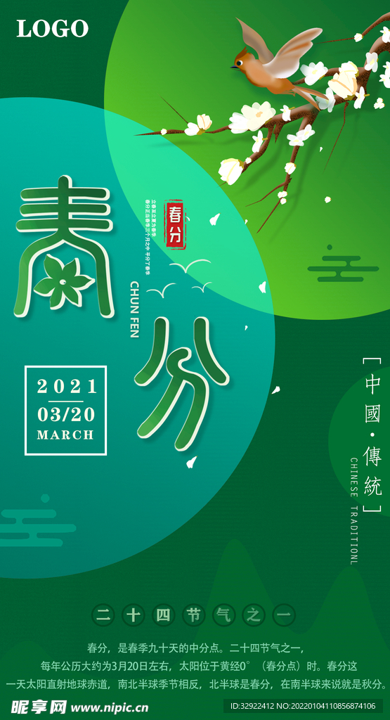 春分节气海报