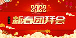 新春团拜会