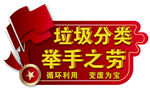 垃圾分类   举手之劳