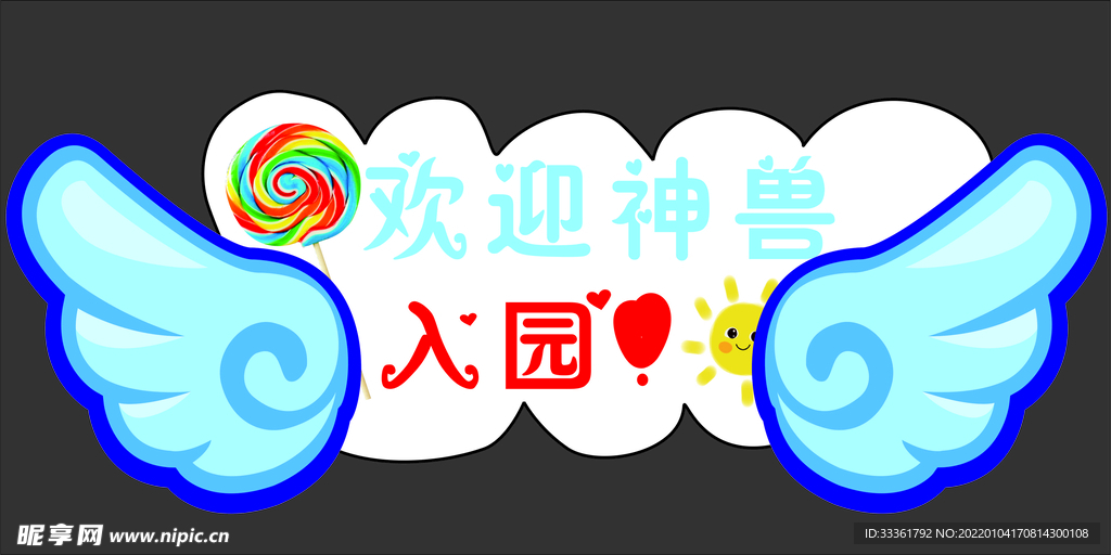 欢迎神兽入园