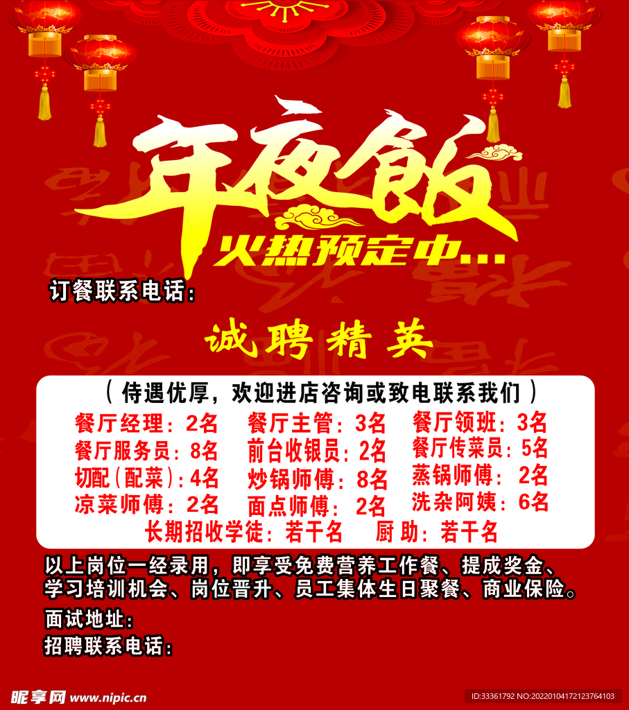 年夜饭招聘