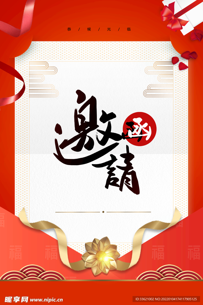 邀请函 