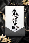 邀请函  