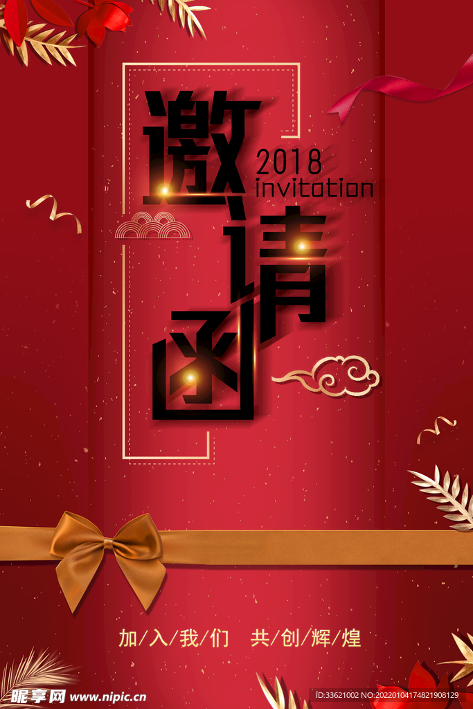 邀请函  