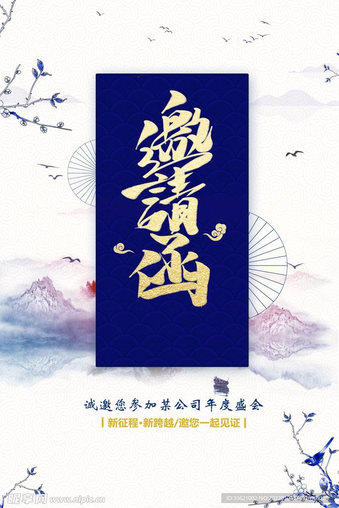 邀请函  