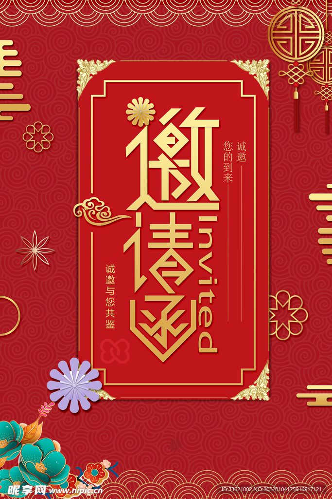 邀请函  