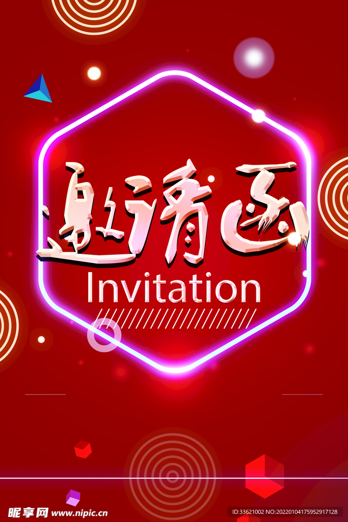 邀请函 