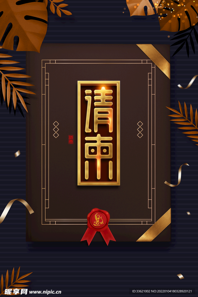邀请函 请柬