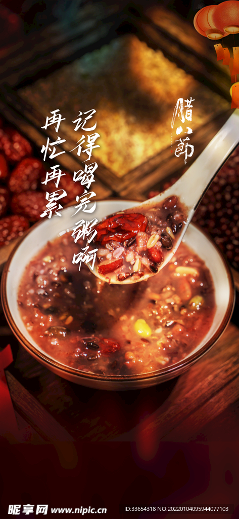  腊八节海报腊八粥系列