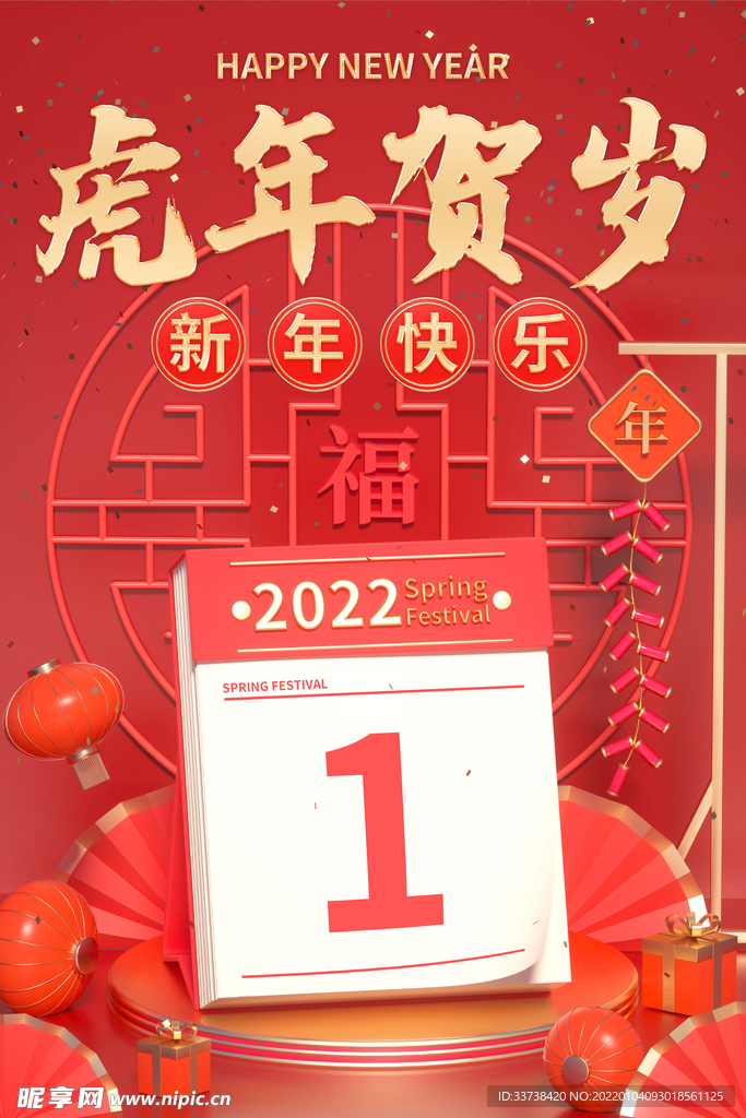 2022虎年贺岁新年日历创意