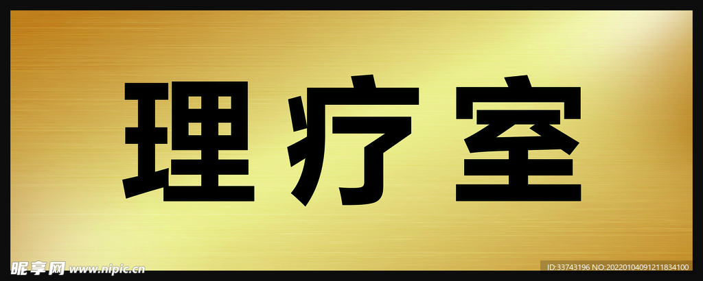 理疗室