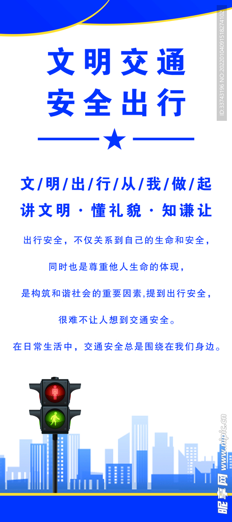 文明交通
