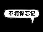 不将你忘记