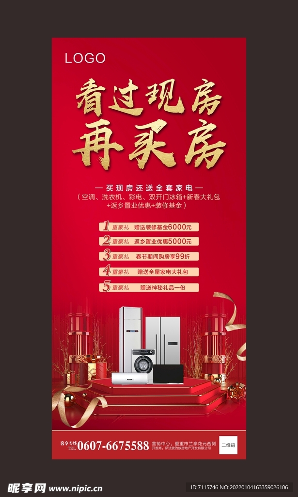 买现房送家电