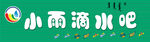 水吧门头