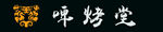 烧烤门头