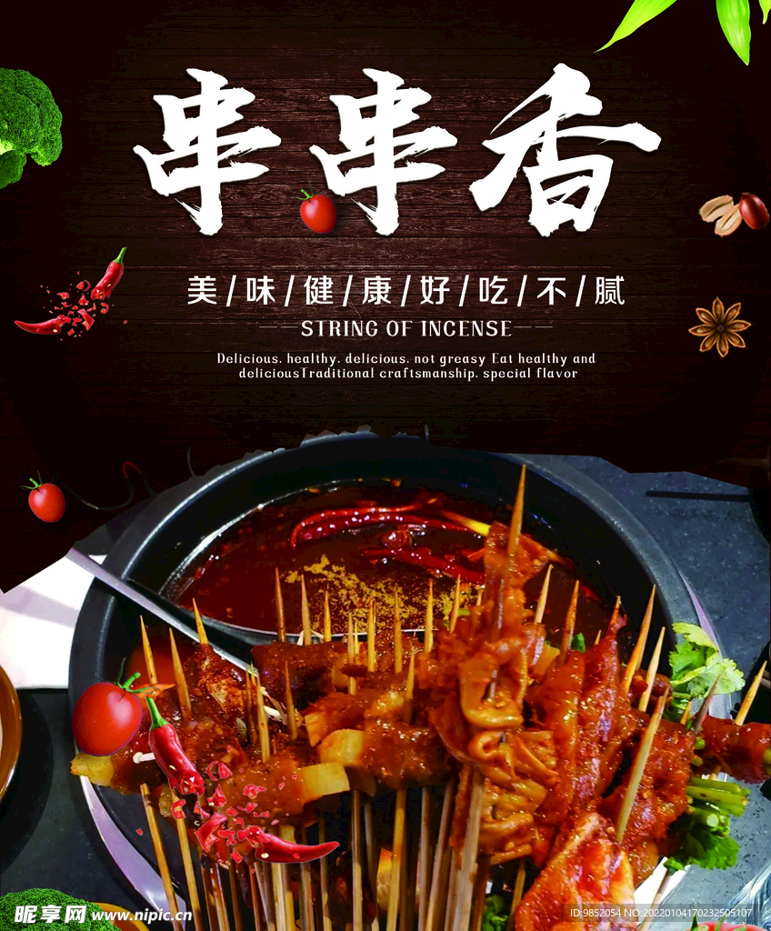 串串香