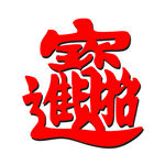 招财进宝