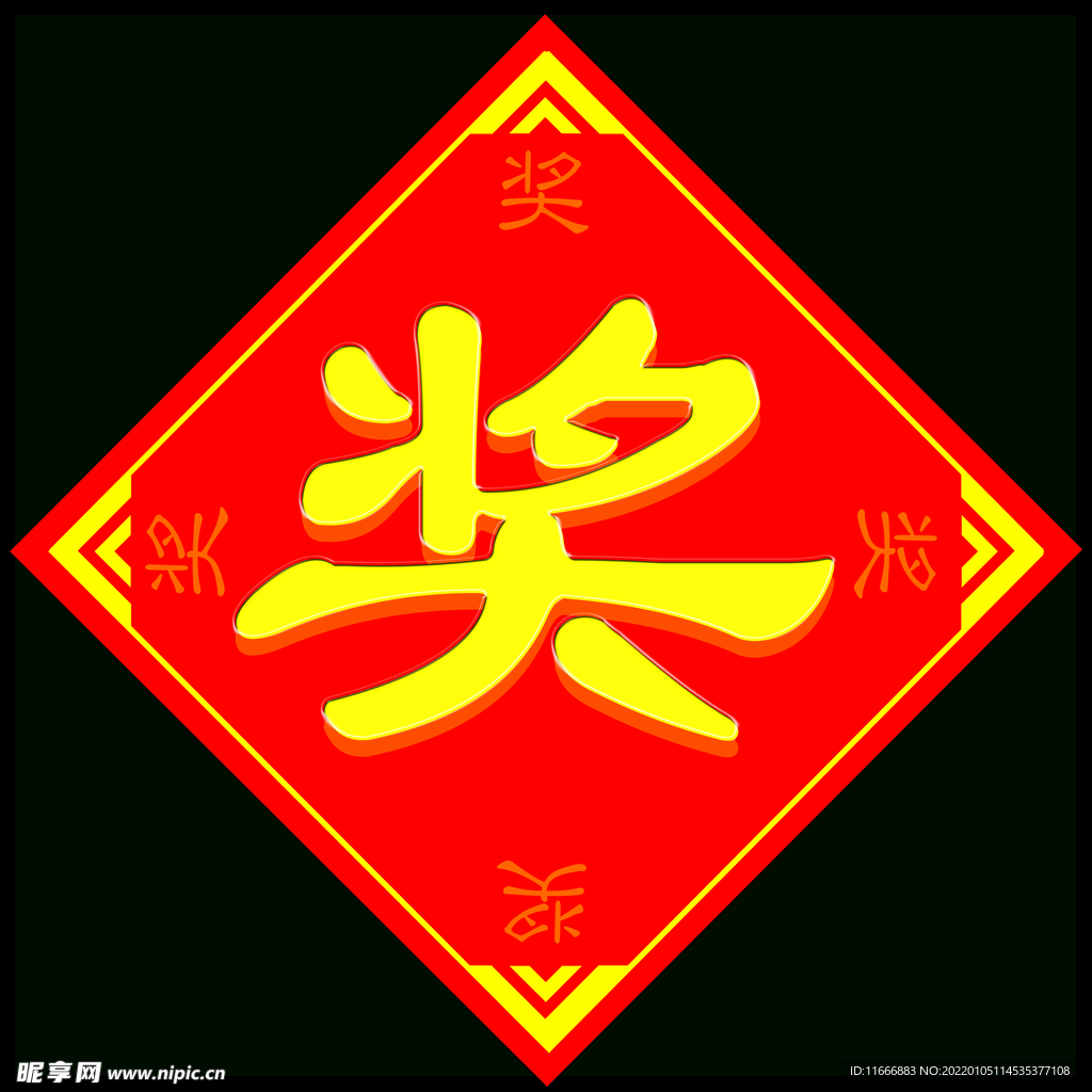 奖