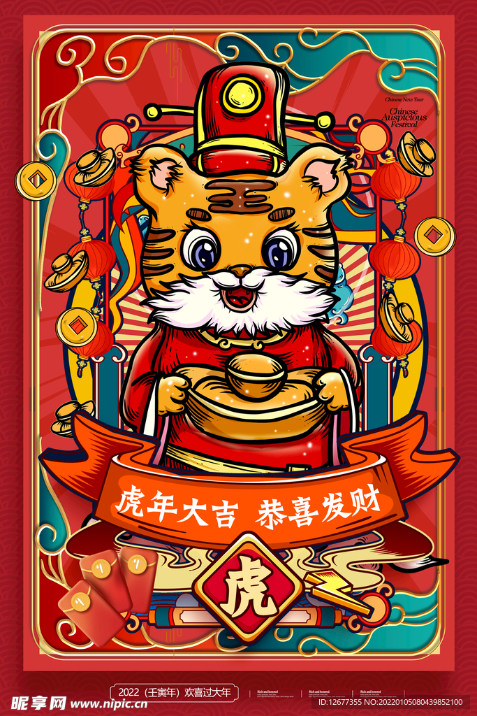 2022年新春卡通虎年海报