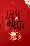 2022年新春卡通虎年国潮海报