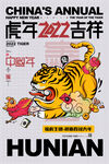 2022年新春卡通虎年国潮海报