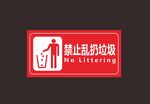 禁止乱扔垃圾