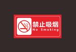 禁止吸烟