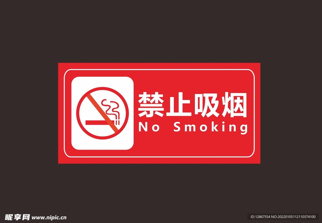 禁止吸烟