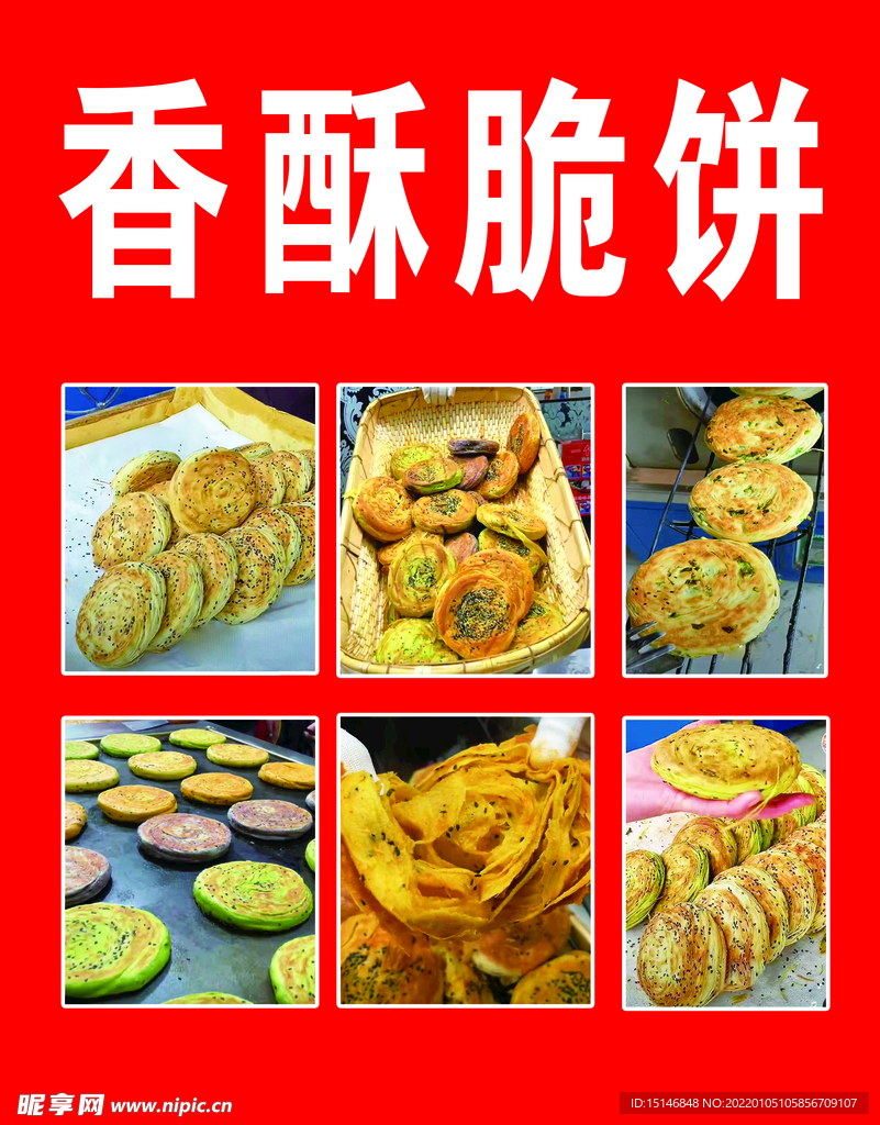 香酥脆饼