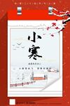 小寒节气海报