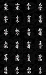 节气标题书法字