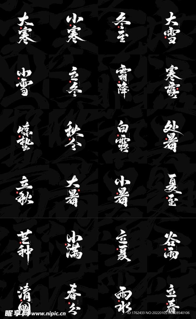 节气标题书法字
