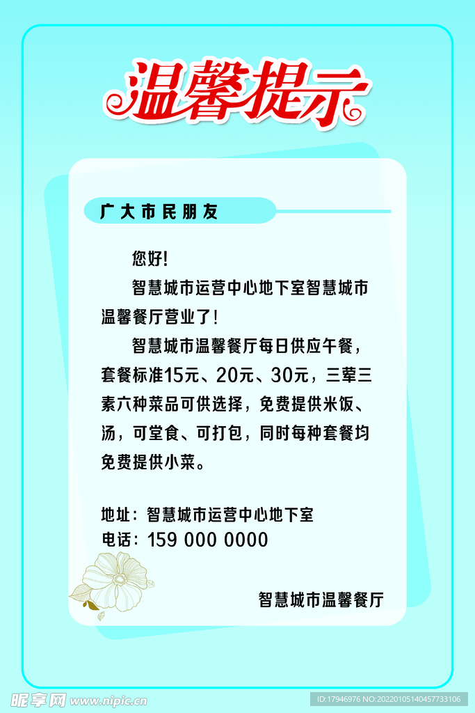 清爽温馨提示海报