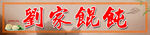 馄饨