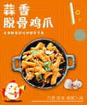 蒜香无骨鸡